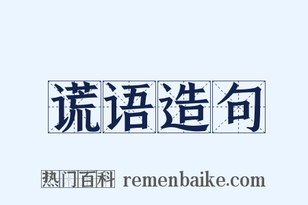 谎语造句是什么意思的图片